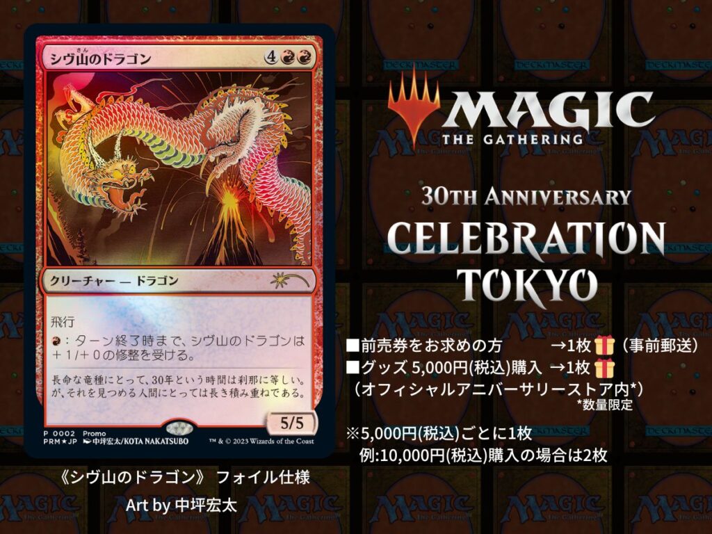 超新作 - CELEBRATION MTG MTG 30th 30th TOKYO』開催 Anniversary